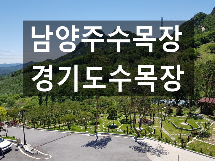  남양주수목장 위치가 어디예요~