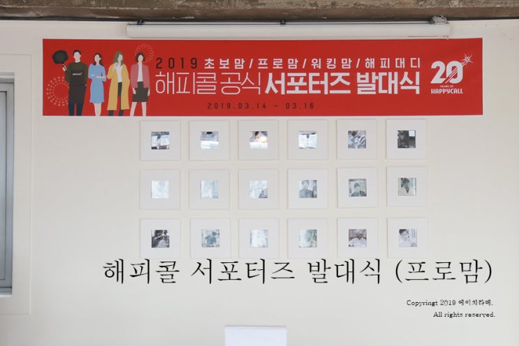  해피콜 서포터즈 프로맘 3기 발대식! 스타트