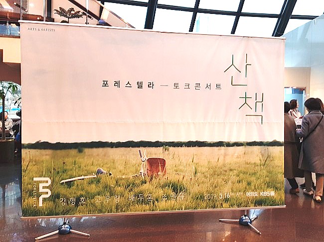  포레스텔라 토크콘서트, 산책(190316,6시)/최고의 힐링 콘서트