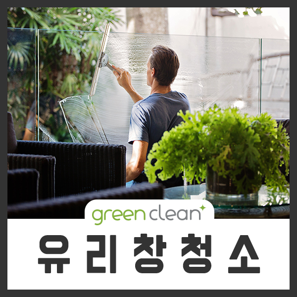  유리창청소 청소업체 그린크린 성남 분당 판교 광주 송파 전문