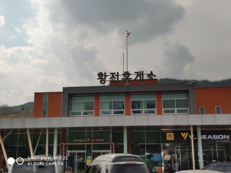  순천 완주고속도로. 황전휴게소