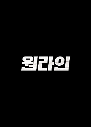  [영화리뷰] <원라인> : 돈으로 흥하고, 돈으로 망한다.