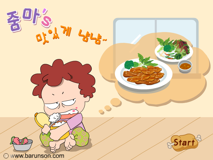  줌마의 고기굽기 삼겹살굽기게임