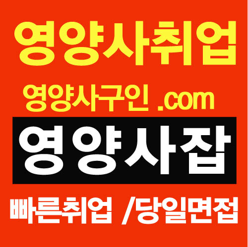 요양원 영양사모집, 병원 영양사도우미 구인구직 사이트 영양사잡입니다