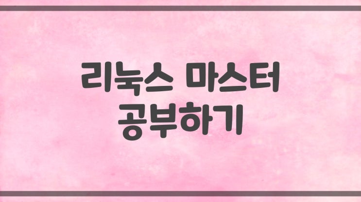  [ 리눅스 마스터 ] 리눅스 작업 스케줄링 ( Cron ) , crontab 설정 , 명령어 , 실습