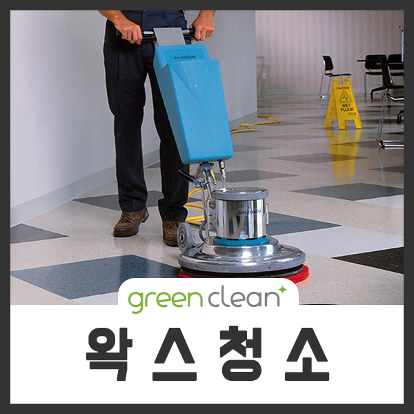  왁스청소 청소업체 그린크린 성남 분당 판교 광주 송파 전문 (마루 바닥, 디럭트 타일, 데코 타일, 비닐 타입 바닥)