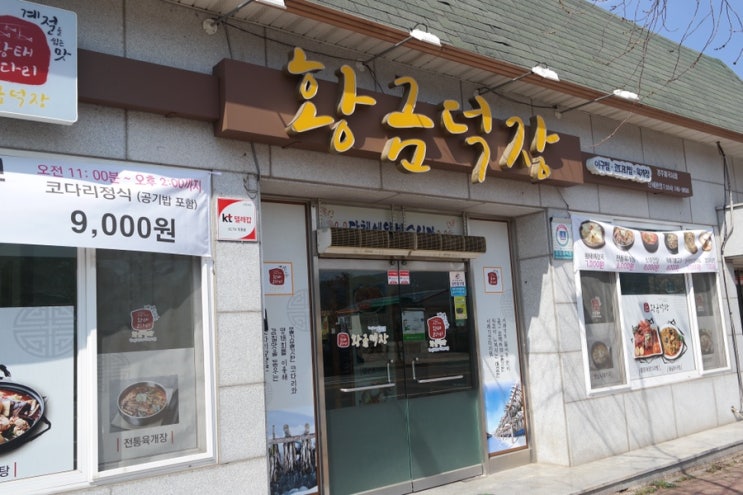  [경주/시래동] 경주코다리 ,시래동 맛집 '황금덕장'