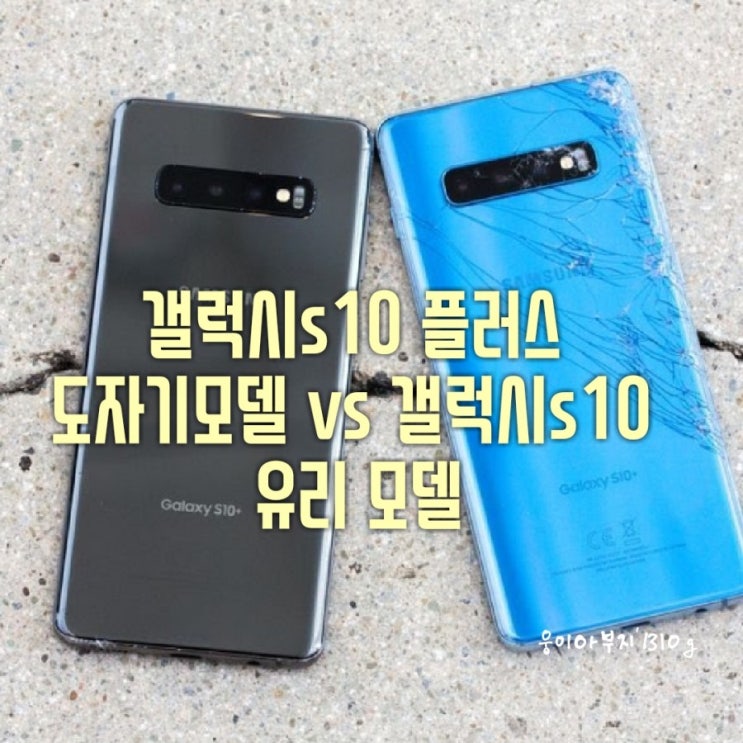  갤럭시 S10+ 세라믹(도자기) vs 유리(고릴라글라스) : 낙하 충격 테스트 비교