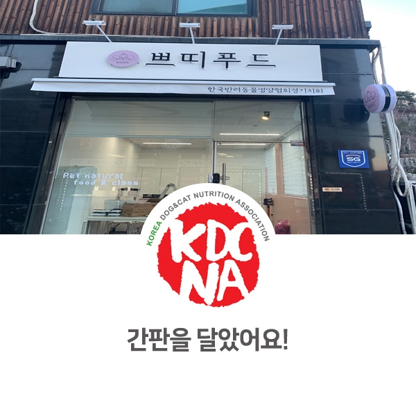  [반려동물 영양 전문 수제간식 창업] 판교 쁘띠푸드 간판 설치_34