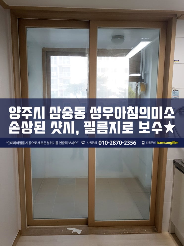  아파트 샷시 교체말고 시트지시공으로 리폼