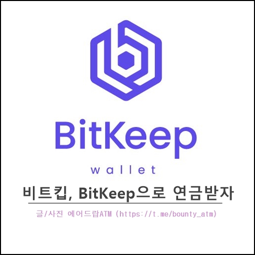  비트킵 최종 요약, Bitkeep 이것만보자!! 트론 채굴이 된다고?