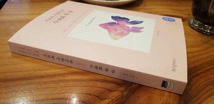 혼자서 끄적끄적 힐링 수채화 컬러링 - 이토록 아름다운 수채화 한장