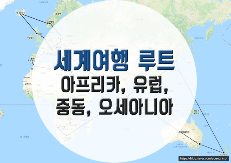  [세계여행 루트] 아프리카-유럽-중동-오세아니아 여행 루트