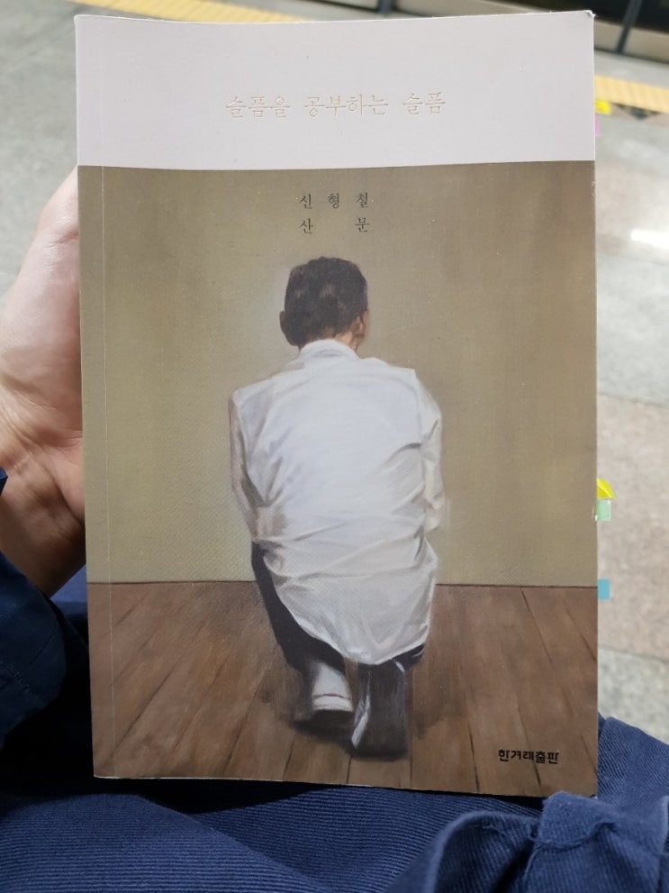 읽은 책 : 슬픔을 공부하는 슬픔, 신형철, 한겨레출판