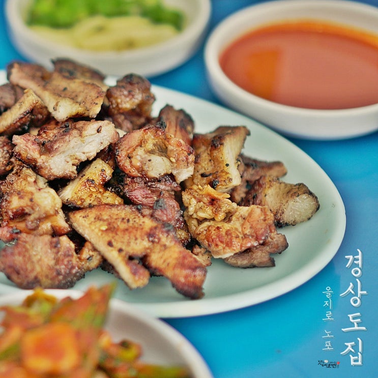  서울 노포 - 을지로 경상도집 돼지갈비 (식객 허영만의 백반기행)