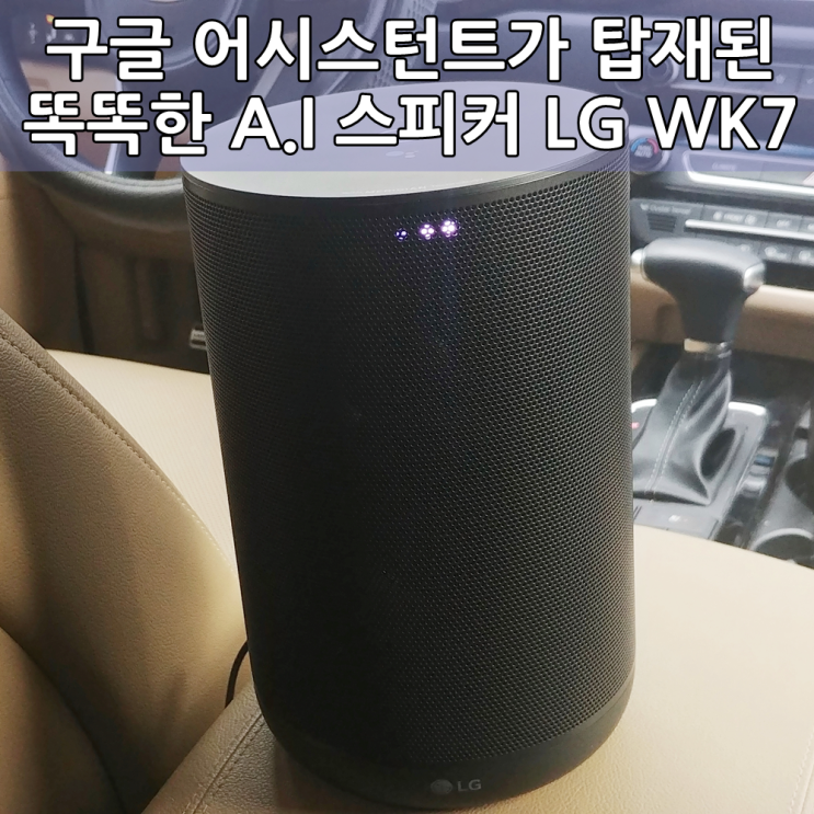 LG전자 ThinQ 구글 어시스턴트 AI 블루투스 스피커 WK7 엑스붐 사용후기 - LG Electronics Google AI Bluetooth Speaker wk7 Review
