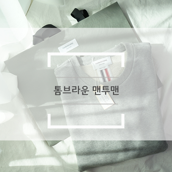 톰브라운 맨투맨 후기 및 사이즈 팁! 톰브라운 맨투맨 후기 및 사이즈 팁!