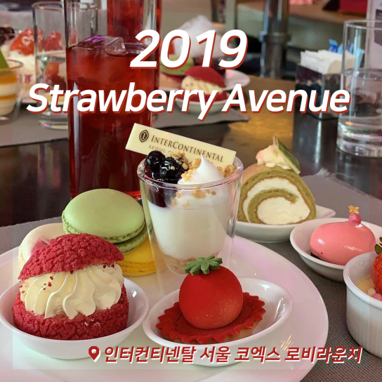  [딸기뷔페 후기] 2019 스트로베리 애비뉴, 인터컨티넨탈 서울 코엑스 로비 라운지