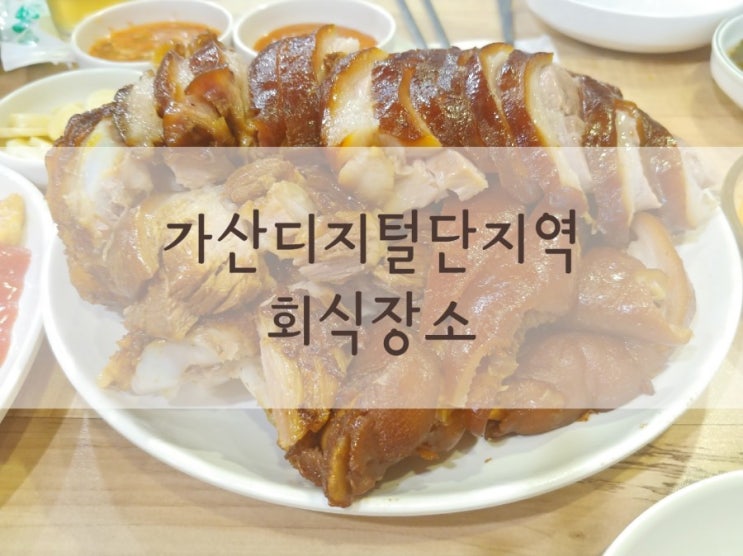  가산디지털단지역 회식장소 고려왕족발 맛집으로 인정!!