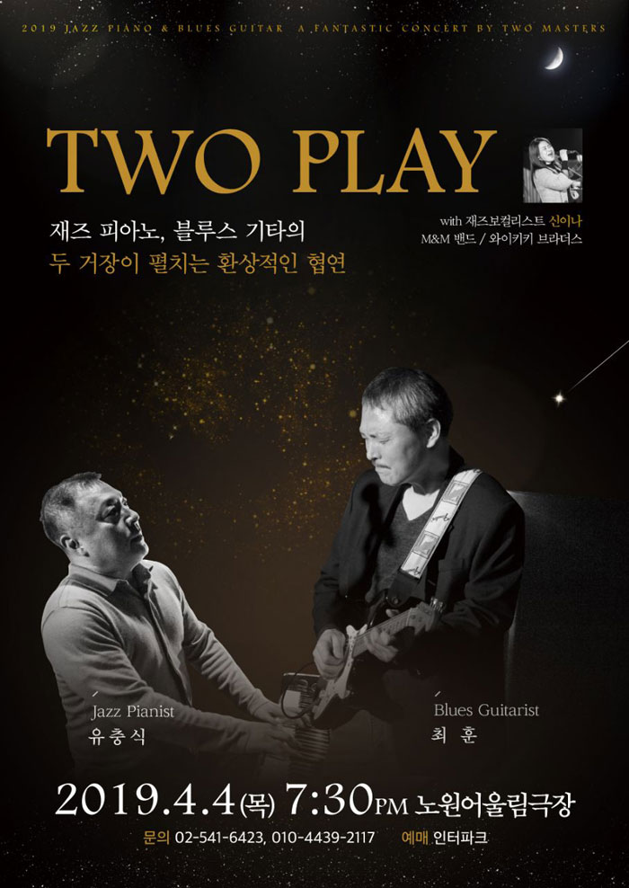  [4월 지인 재즈피아노, 블루스 기타 공연] 유충식, 최훈(영화 와이키키브라더스 주인공) 콘서트 - 노원 어울림극장