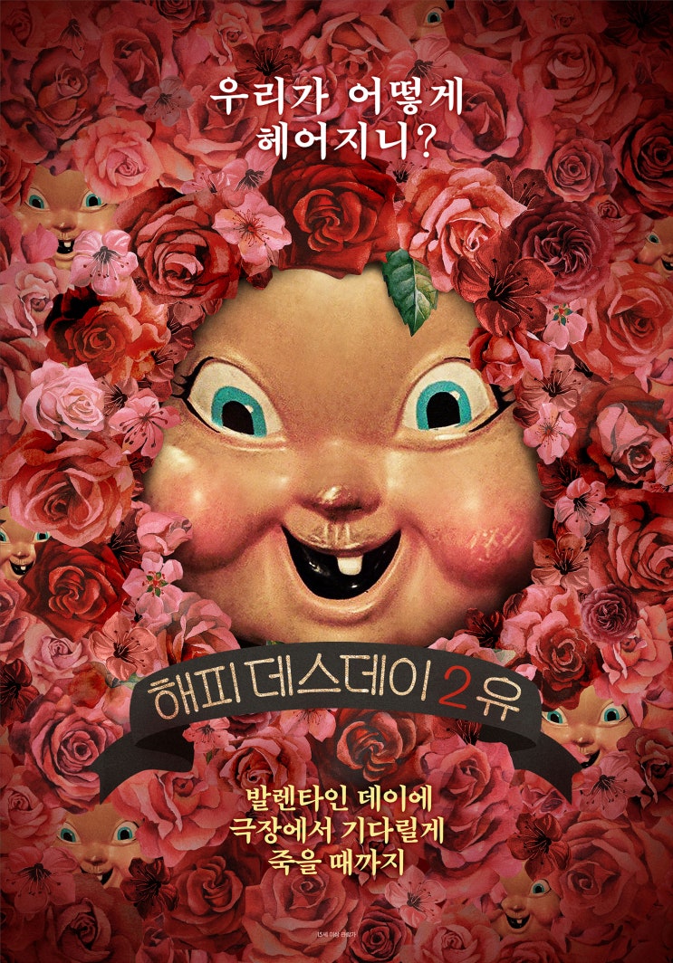  영화 해피 데스데이 2 유 줄거리, 결말있음. 1편 먼저보고 보자!