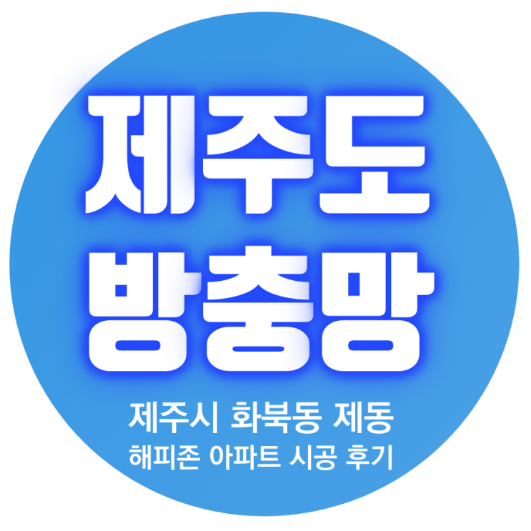  자가세척 미세 촘촘 고급방충망? 제주 전문 시공업체에 맡겨보세요!