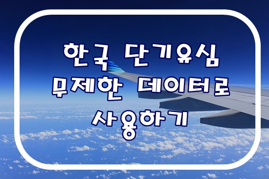  한국 단기유심 무제한 데이터로 사용하기
