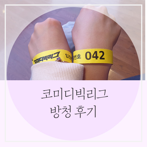  코미디빅리그 방청 당첨되어 다녀왔어요!