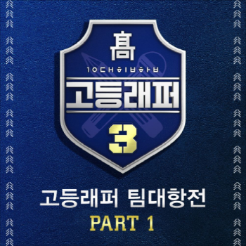 고등래퍼3, 강현준, 김호진 - 눈 (가사/듣기)