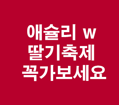 애슐리 딸기축제 꼭가보세요. 애슐리 딸기축제 꼭가보세요.