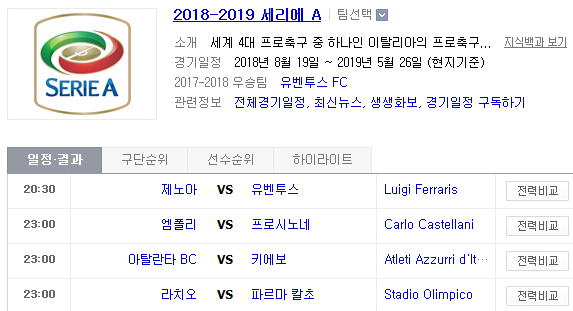 2019.03.17 세리에A (제노아 유벤투스 | 엠폴리 프로시노네 | 아탈란타 키에보 | 라치오 파르마 | 나폴리 우디네세 | AC밀란 인터밀란)