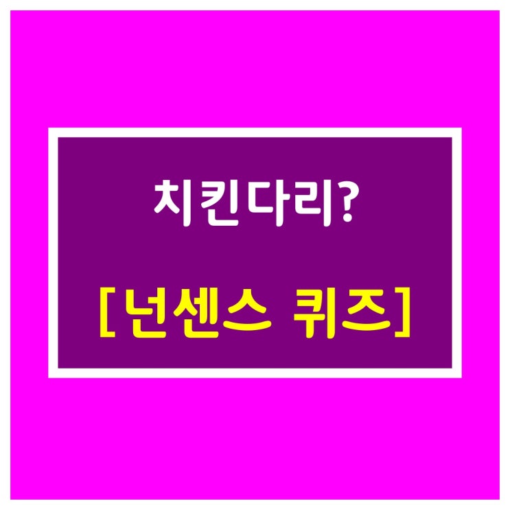  웃긴대학에서 펌[치킨다리?]