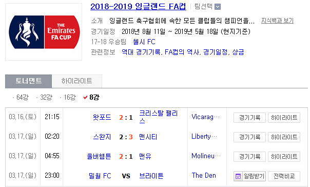 2019.03.17 잉글랜드FA컵 8강 (밀월 브라이턴) 2019.03.17 잉글랜드FA컵 8강 (밀월 브라이턴)