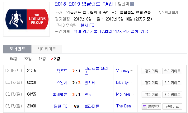 2019.03.17 잉글랜드FA컵 8강 (밀월 브라이턴)