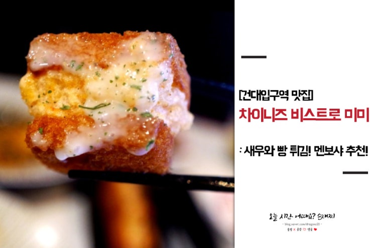  건대입구역 맛집 차이니즈 비스트로 미미 새우와 빵 튀김! 멘보샤 개존맛 추천해