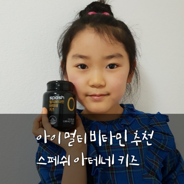  [아이멀티비타민]#초등학생비타민#맛있는츄어블비타민#스페쉬 멀티비타민 아테네 키즈