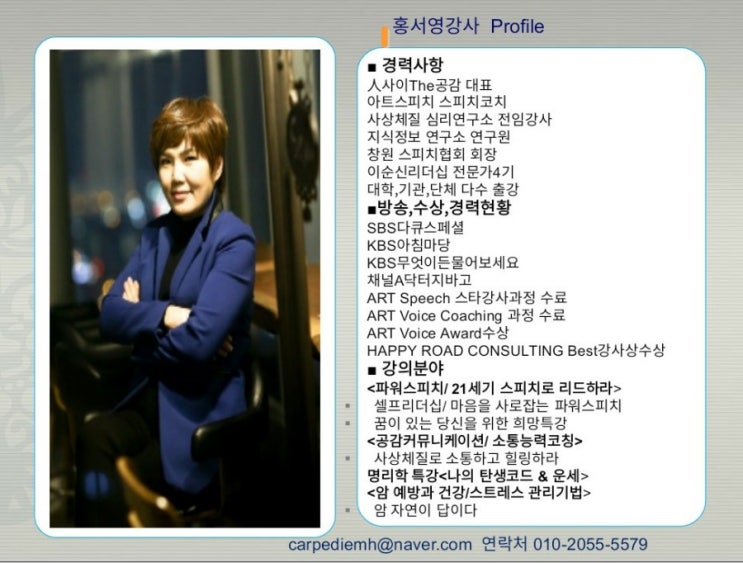  스피치 달인 홍서영 강사님 아시죠?  2019년 한국힐링문화원 강사연합회 3월정모에 오행심리학 강사로 초빙하였습니다