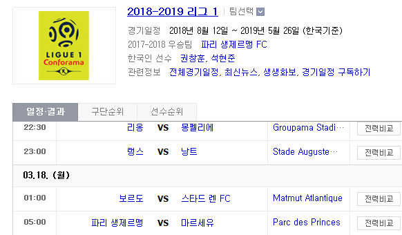 2019.03.17 리그앙(프랑스리그1) (리옹 몽펠리에 | 랭스 낭트 | 보르도 스타드렌 | PSG 마르세유) 2019.03.17 리그앙(프랑스리그1) (리옹 몽펠리에 | 랭스 낭트 | 보르도 스타드렌 | PSG 마르세유)