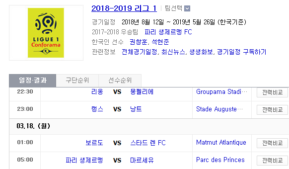 2019.03.17 리그앙(프랑스리그1) (리옹 몽펠리에 | 랭스 낭트 | 보르도 스타드렌 | PSG 마르세유)