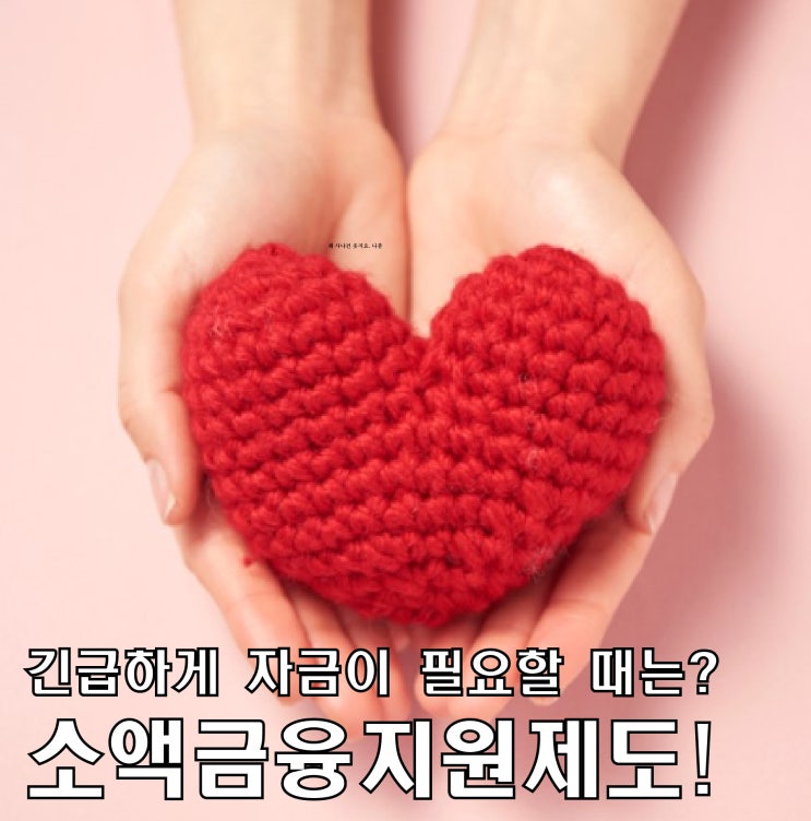  긴급하게 자금이 필요할 때는? 소액금융지원제도!