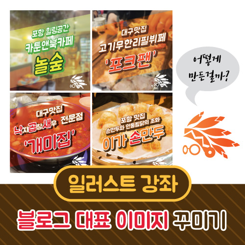  일러스트 강좌 :: 블로그 대표 이미지 꾸미기