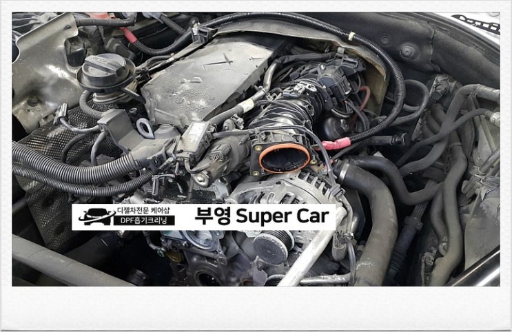  부영수퍼카 디젤차량관리 흡기크리닝    
