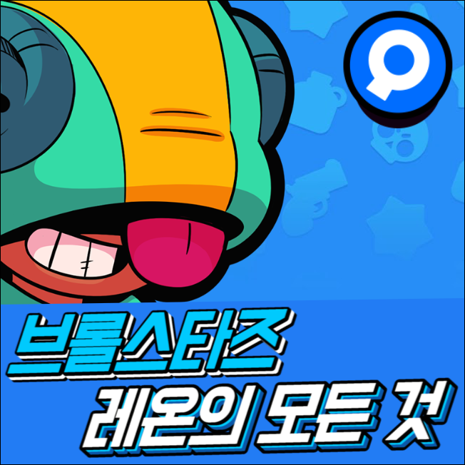  브롤스타즈 레온의 모든 것 [공략]