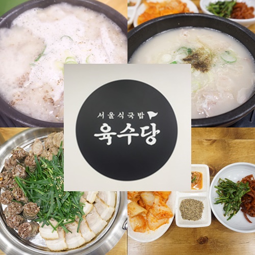  육수당 성신여대국밥,성신여대입구역맛집