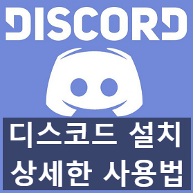 디스코드 다운로드 링크, 디스코드 사용법