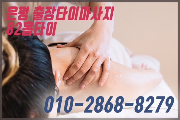  은평구 출장타이마사지 여기서 힐링하세요~