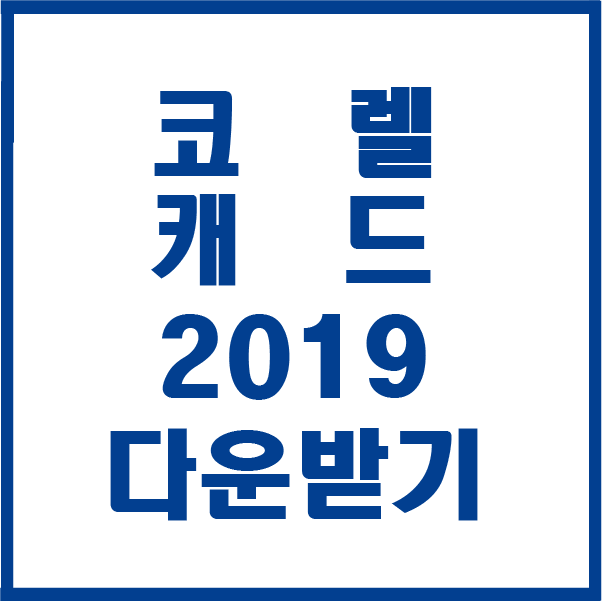  코렐캐드 2019 다운받기 설치하기