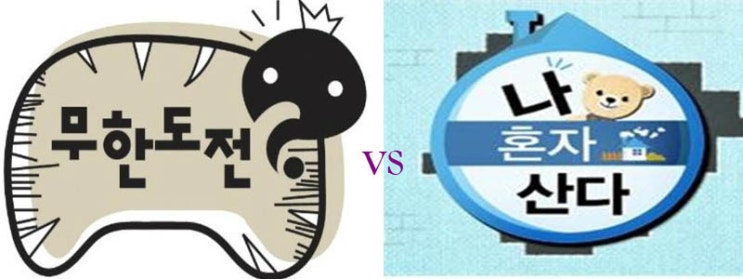  무한도전 VS 나혼자산다, 유재석 VS 전현무 그리고 정형돈 VS 이시언