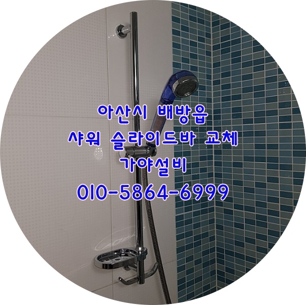  아산 배방읍 자이1차아파트 샤워기행거 샤워슬라이드바 교체시공
