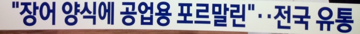  장어 양식에 "공업용 포르말린"사용 전국유통?